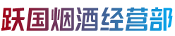 安庆大观区跃国烟酒经营部